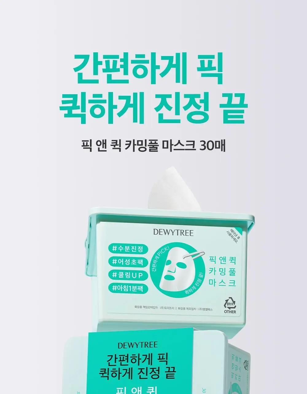 [대용량] 듀이트리 픽앤퀵 뽑아쓰는 마스크 30매입 (화장발/카밍풀/모이스처풀/모닝붓기/비타라이트업) 상세페이지 32